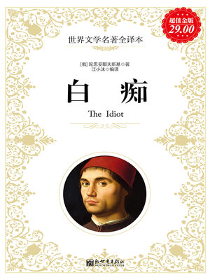 cover image of 白痴